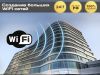 Создание больших WiFi сетей (в офис, бизнес-центр, на мероприятие) 24/7, в Москве и по всей РФ