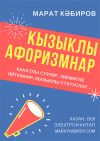 Кызыклы афоризмнар - новая книга Марата Кабирова