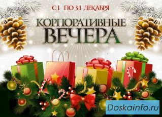 Новый Год ,Новогодние корпоративы 2020 в Томске, парад парк отель