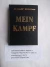 Майн Кампф (Mein Kampf) лучший подарок ! Купить в России, Москве