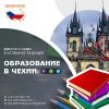 Открываем набор абитуриентов в Чехию и дарим скидку