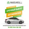 Срочный выкуп автомобилей в Москве и области быстро и дорого