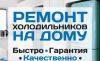Ремонт холодильников всех марок в Воронеже на дому