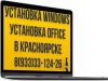 Установка Windows, Office, ремонт ноутбуков, компьютеров в Красноярске